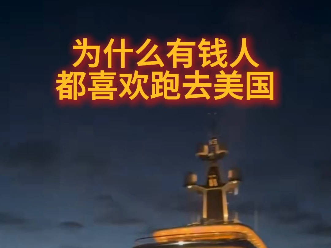 美国为什么有钱