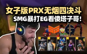 Download Video: 女子版PRX？塔子哥Tarik看SMG选出四决斗无烟阵容暴打EG！最多WTF的一集！