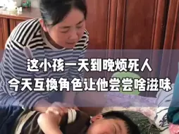 Download Video: 谁小孩天天这么烦，今天互换角色，好好教训他一下