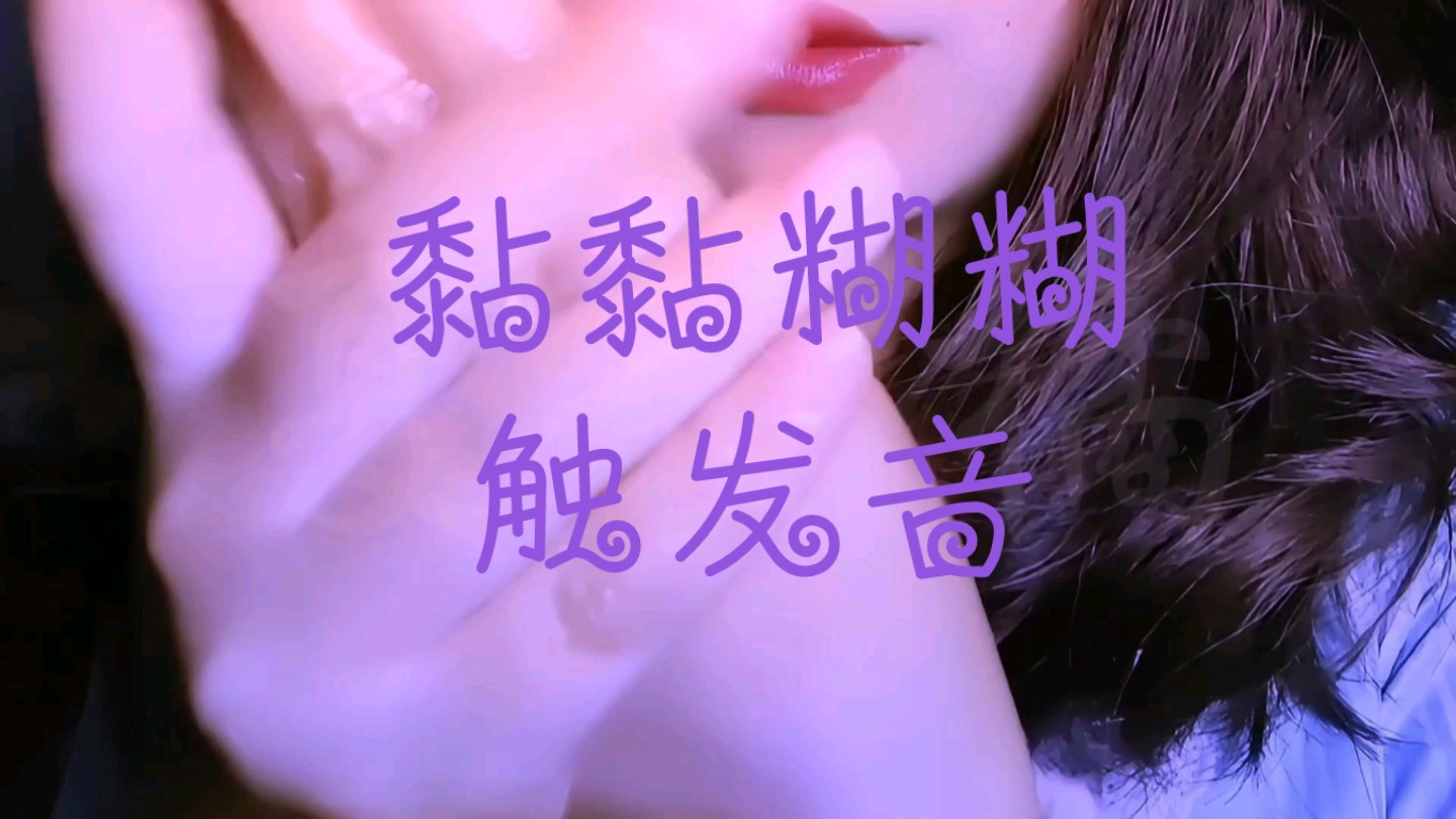 (夏蜜橘的原创asmr)黏黏糊糊的手搓触发音,戴上耳机直接昏睡过去哔哩哔哩bilibili