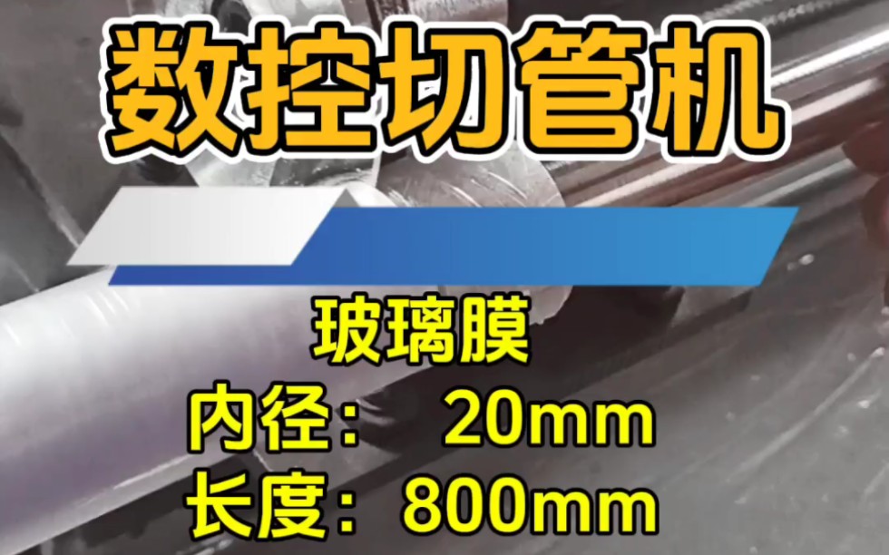 切管难题何解?河北恒锐机械切管机来助力.以高效实用为核心,为您的生产流水线注入强劲动力,时间与成本皆在掌控之中.#数控切管机 #自动切管机 #玻...