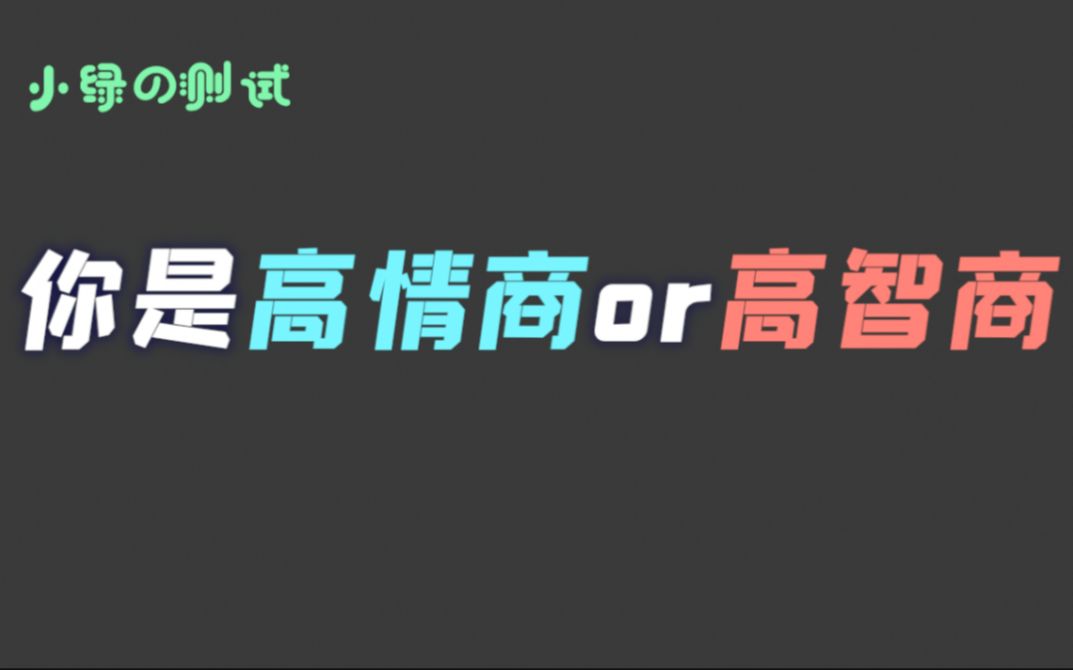 [图]【互动测试】测测你智商高还是情商高？