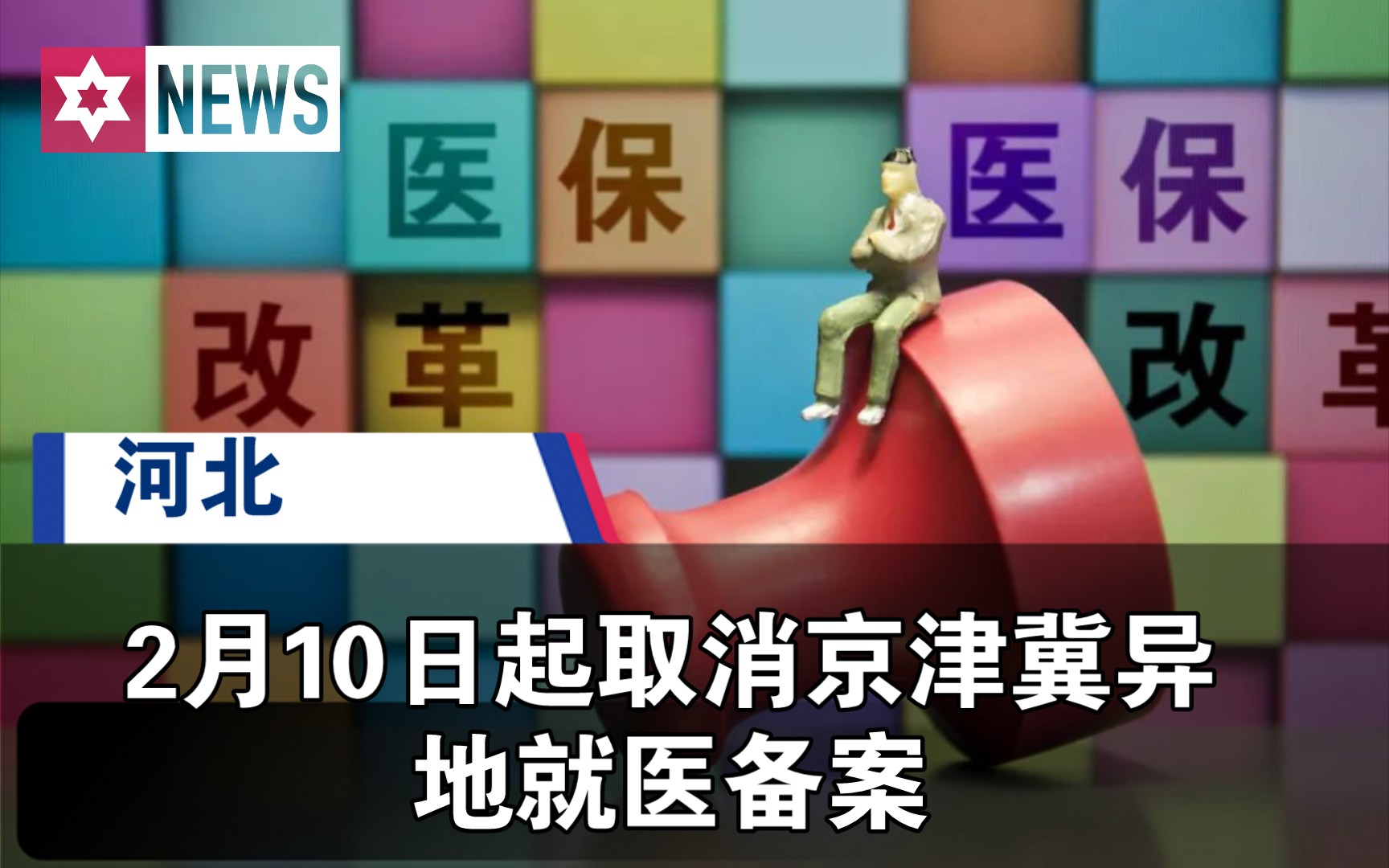 河北医保改革:2月10日起取消京津冀异地就医备案哔哩哔哩bilibili