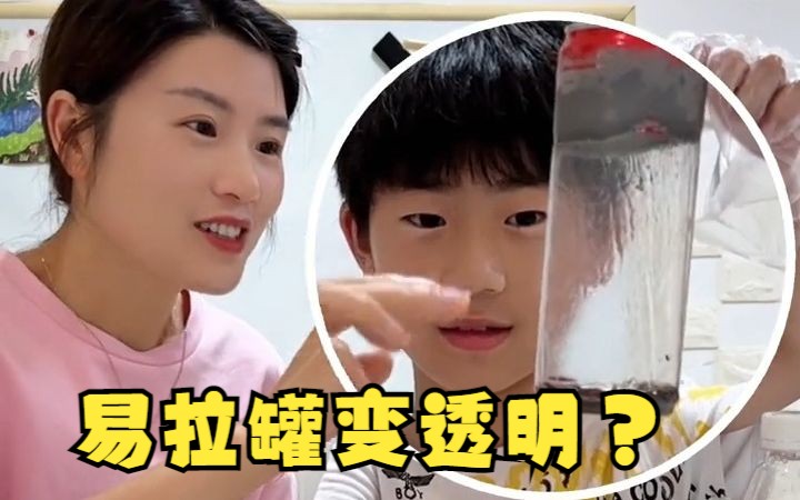 谁能告诉我他加了什么让易拉罐变透明了