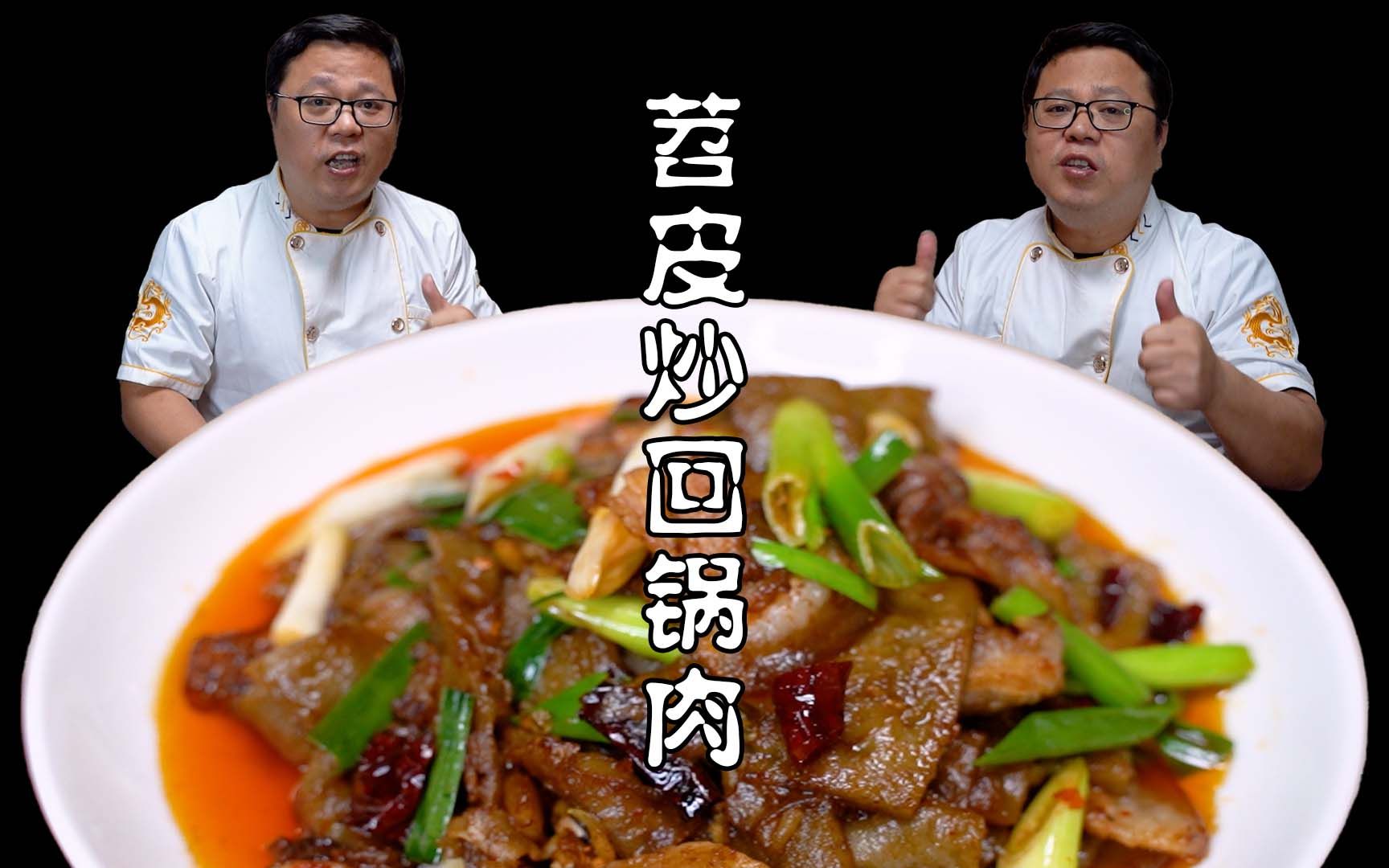 苕皮回锅肉怎么做_苕皮回锅肉的做法视频_豆果美食