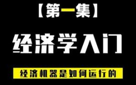 [图]【财经笔记的作品】[经济学入门知识]:经济是如何运行的！#经济