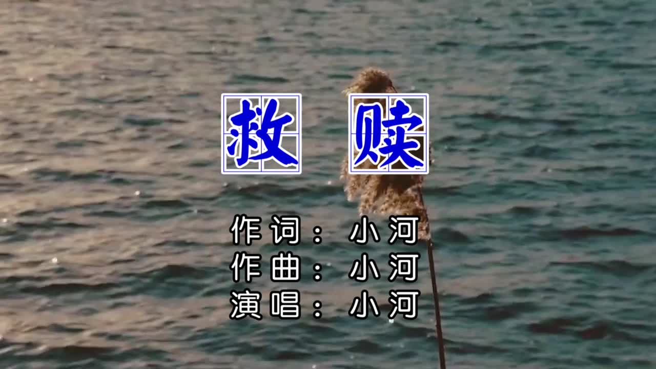 救赎 作词作曲:小河 演唱:小河哔哩哔哩bilibili