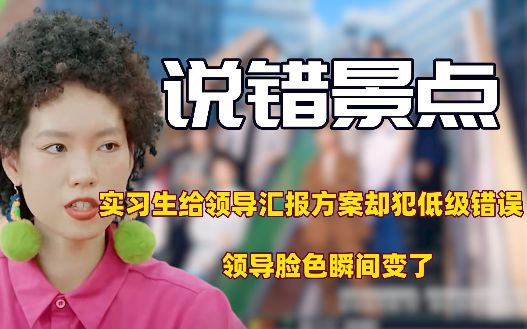 [图]实习生给市领导汇报方案却不小心说错景区名称，惹得领导瞬间态度大改