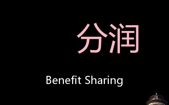 分润 Chinese Pronunciation Benefit sharing哔哩哔哩bilibili