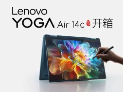 Descargar video: 【我想开了】YOGA Air 14c AI元启 开箱 360° 可触 可写 再领AI翻转潮流