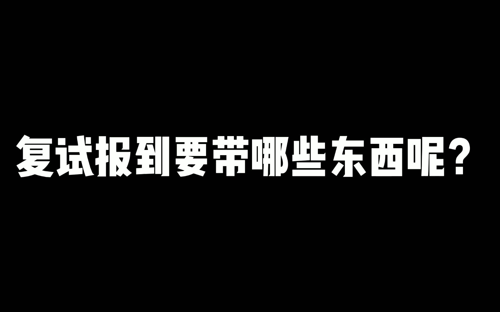 23考研 | 复试报到要带的资料有哪些?哔哩哔哩bilibili