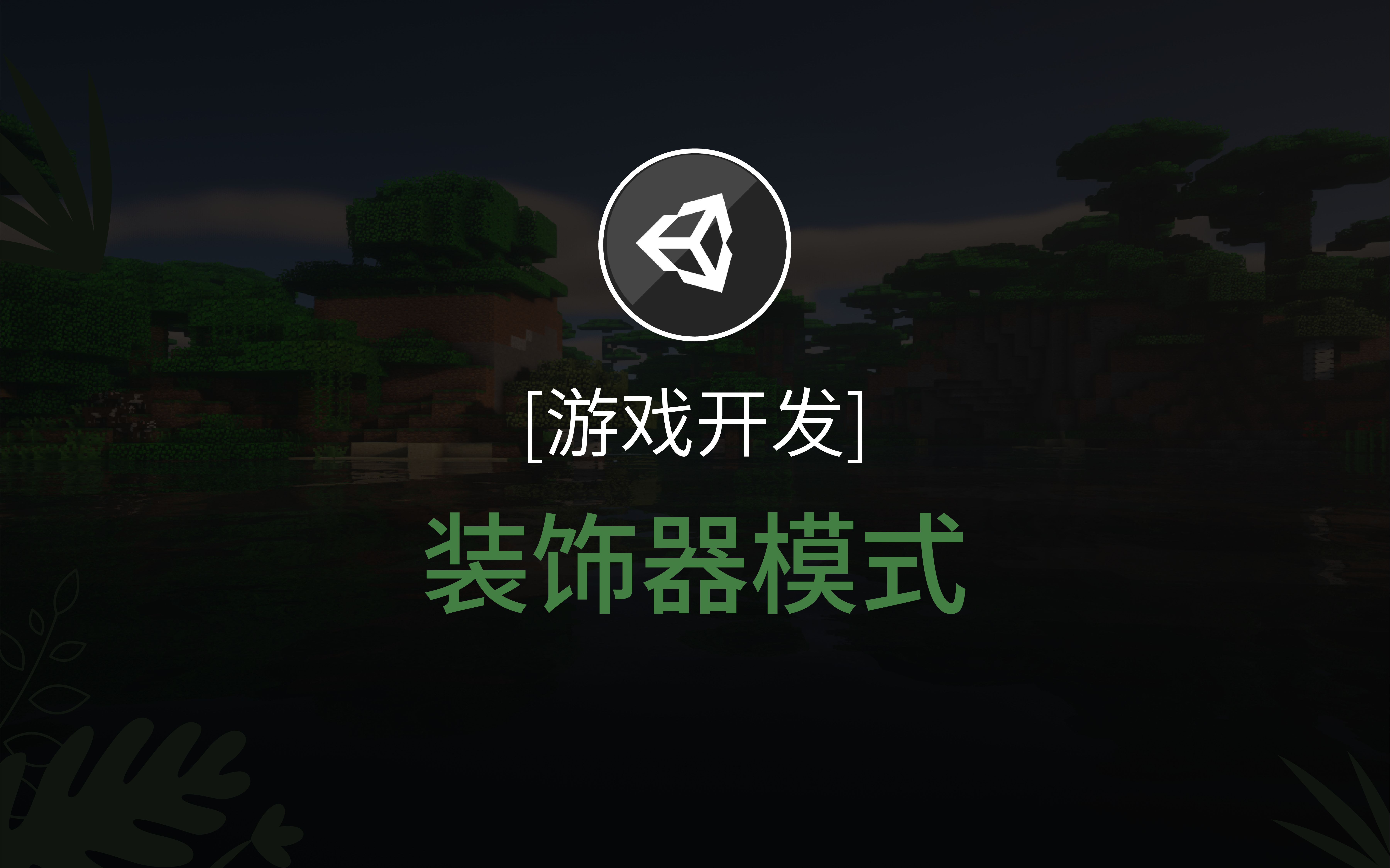 【游戏开发】Unity  装饰者模式哔哩哔哩bilibili