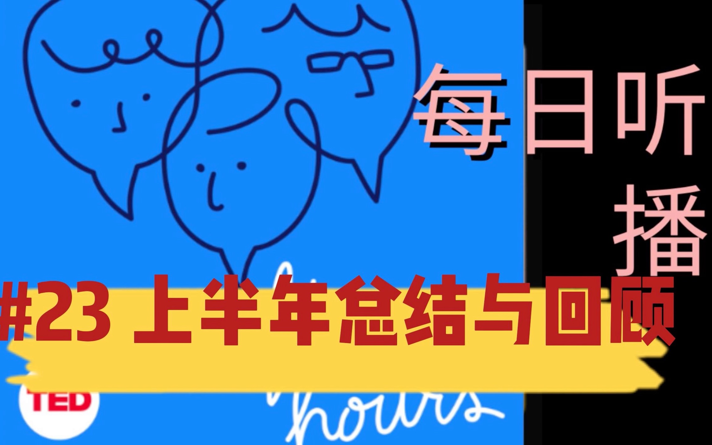 【中英字幕 after hours】#23期 磨耳朵英语听力材料 金融市场相关/一起讨论今年夏天要看的故事哔哩哔哩bilibili