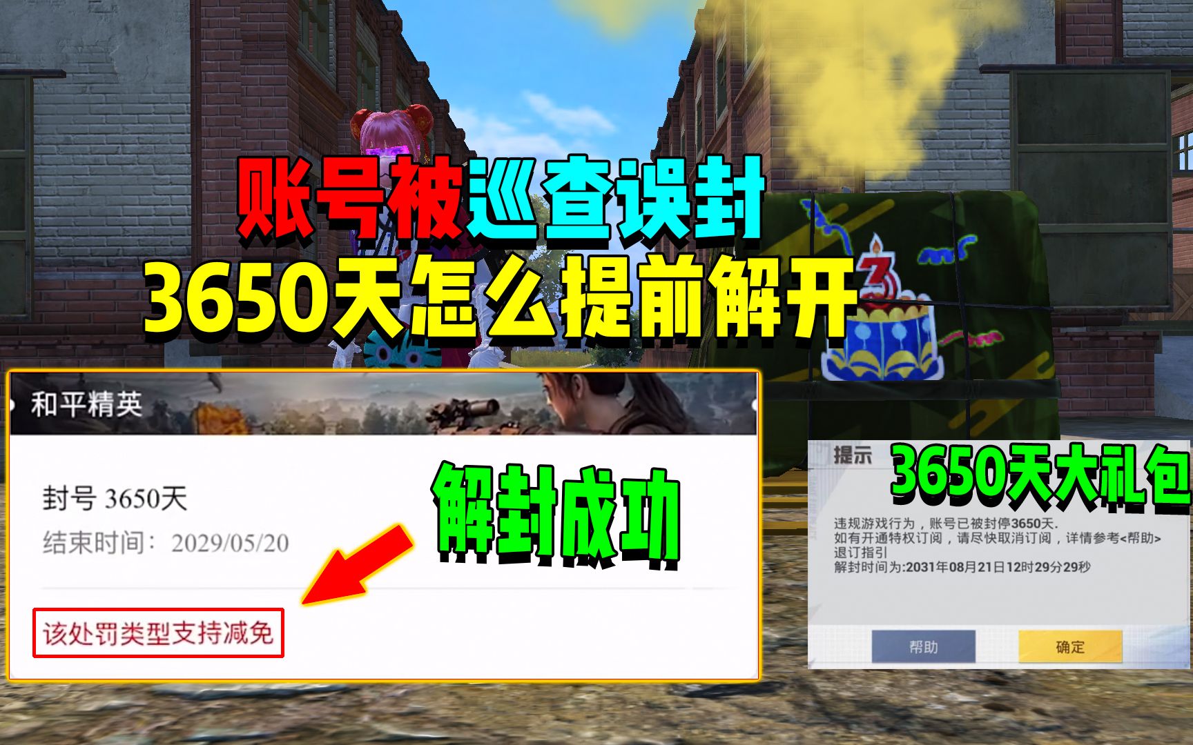 账号被巡查员误封!3650天怎么提前解开?刺激战场