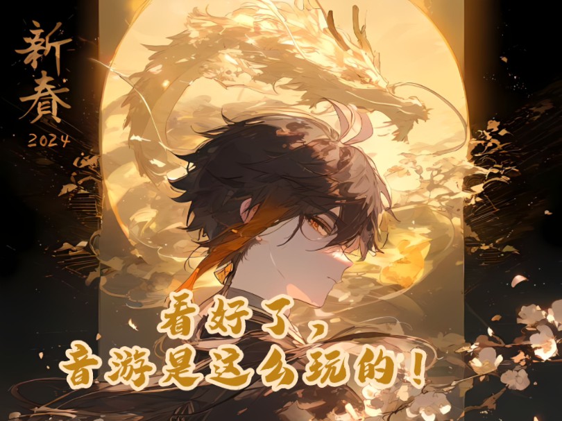 看好了,音游是这么玩的!欧服尘世闲游自制谱(自用)