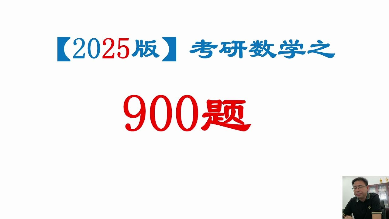 [图]2025李艳芳老师900题逐题精讲(数一数二）