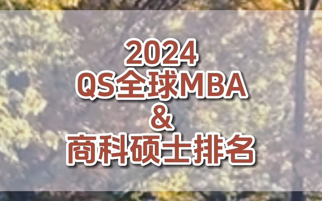 商学院排行_2024QS全球MBA&商科硕士排名发布...