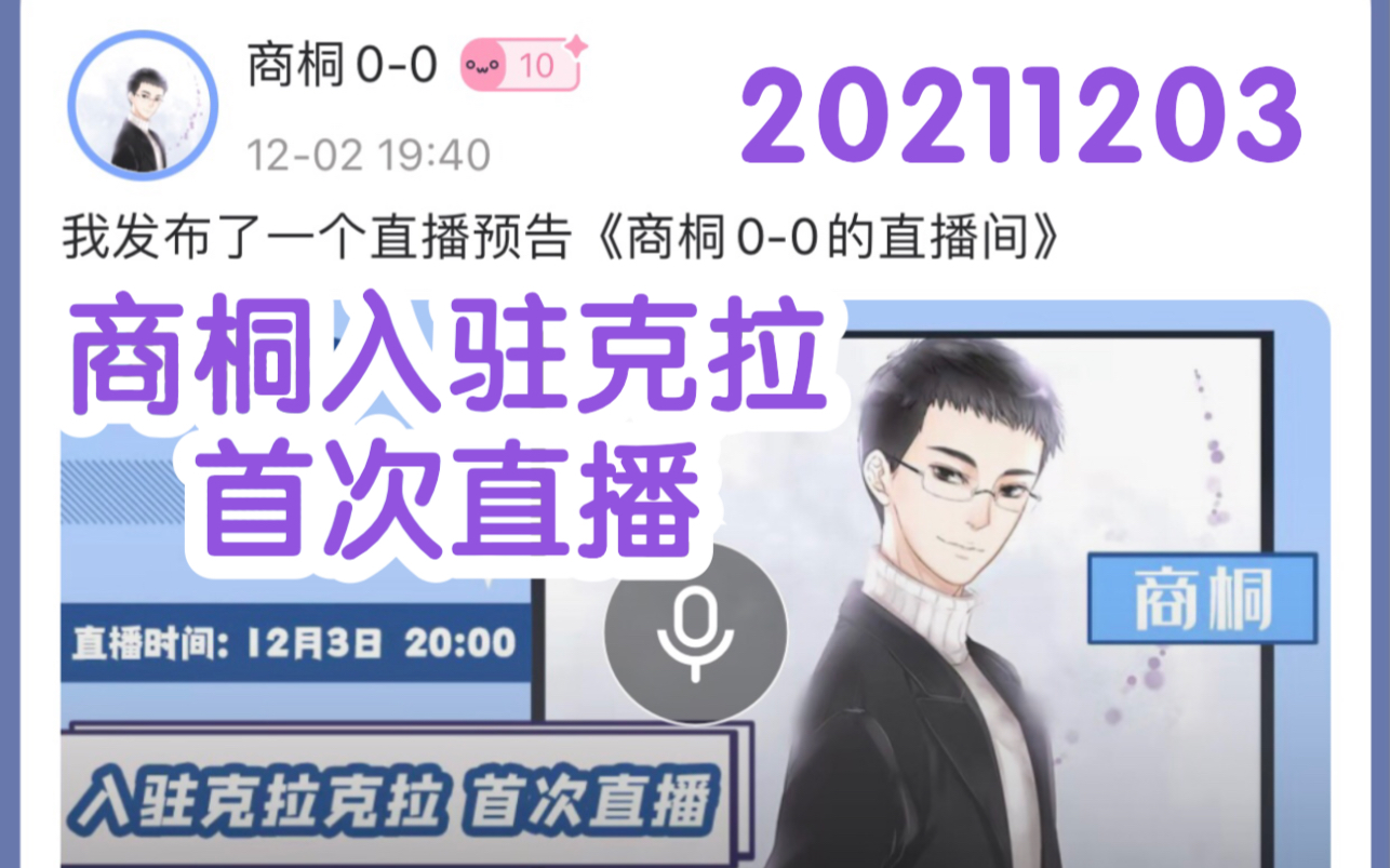 【cv商桐】入驻克拉首次直播20211283【痛痛】 【实时屏录完整版】