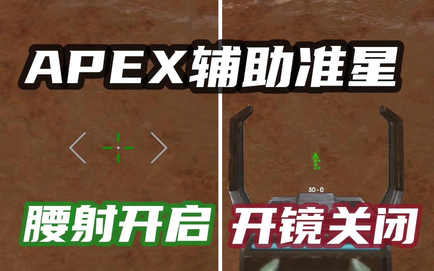 【APEX】看不清准星?最好用的APEX屏幕准星分享网络游戏热门视频