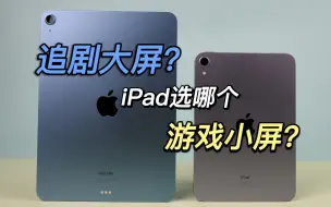 Download Video: iPad mini 6和Air 5，哪款适合你？iPad对比体验