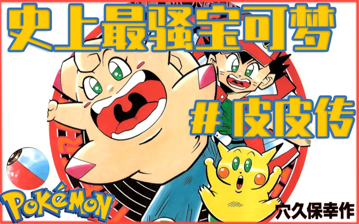 史上最骚宝可梦漫画超爆笑口袋妖怪皮皮传