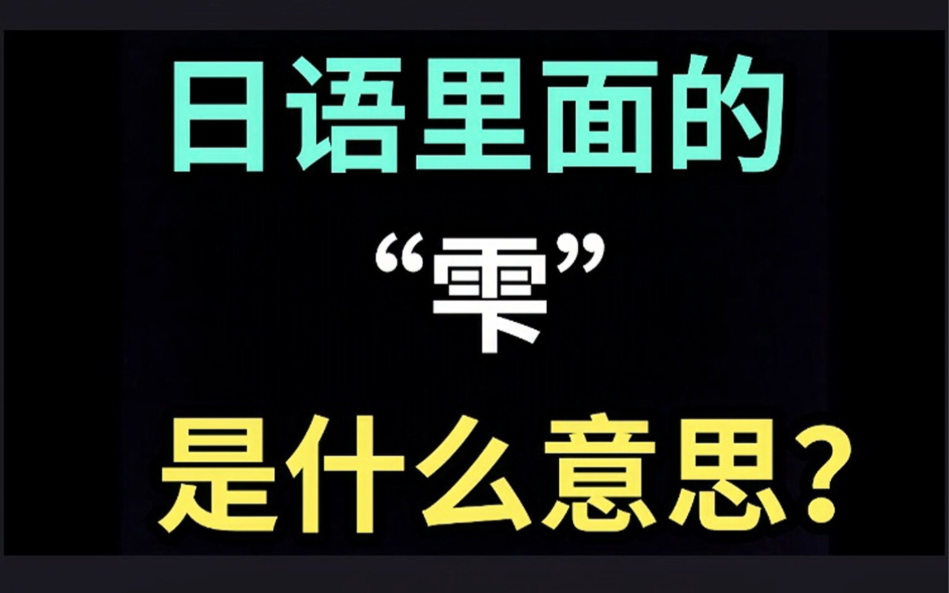 日语里的“雫”是什么意思?【每天一个生草日语】哔哩哔哩bilibili