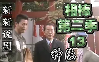 相棒第13季 搜索结果 哔哩哔哩 Bilibili