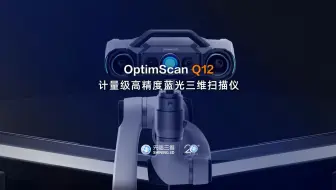 四目集成+1230万像素！先临三维OptimScan Q12革新计量级高精度蓝光三维扫描仪应用体验。