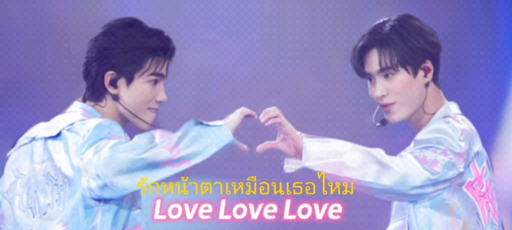 [图]《รักหน้าตาเหมือนเธอไหม（ Love Love Love）》geminifourth小甜歌