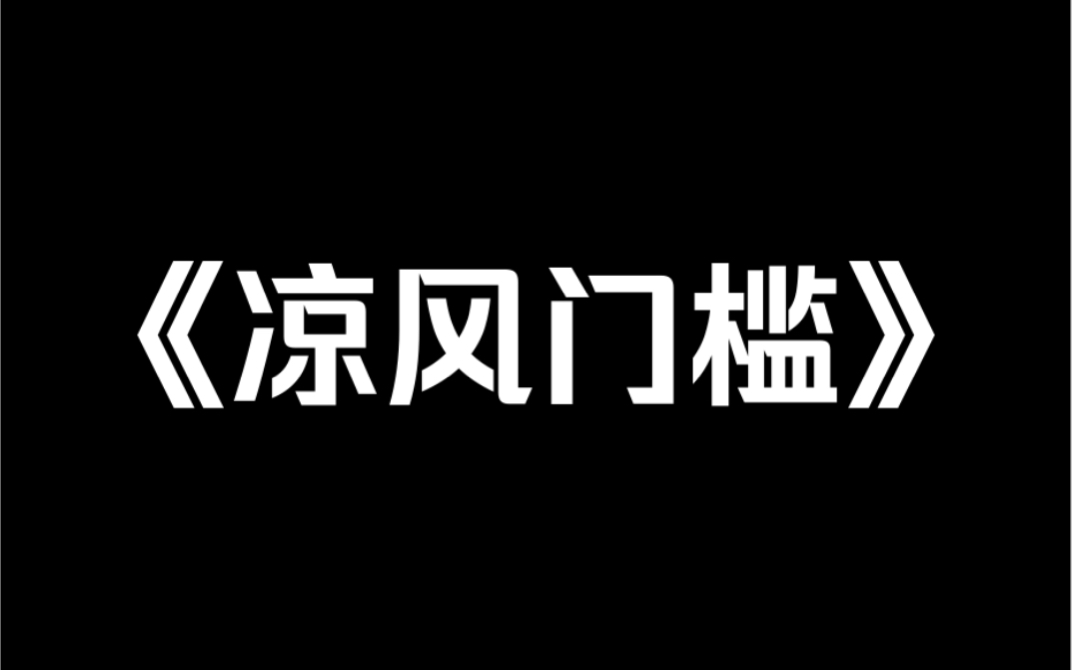 [图]小说推荐《凉风门槛》闺蜜说我们宿舍不干净，让我在门口加个门槛。说鬼不会抬脚，就进不了屋。晚上室友回来都说我封建迷信。谁知刚熄灯，就传来砰砰砰鬼踢门的声音……