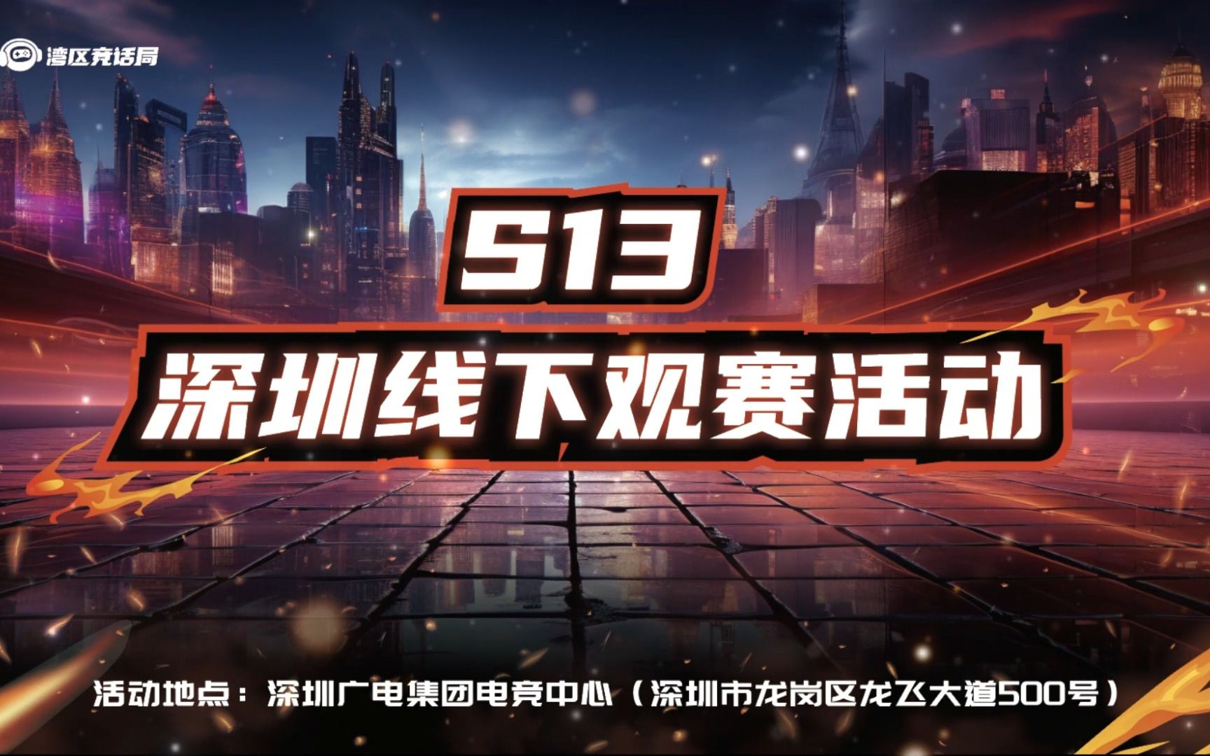 s13深圳线下观赛活动