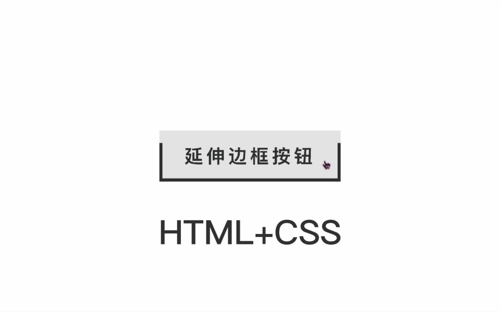 38  延伸边框按钮 (HTML+CSS)哔哩哔哩bilibili