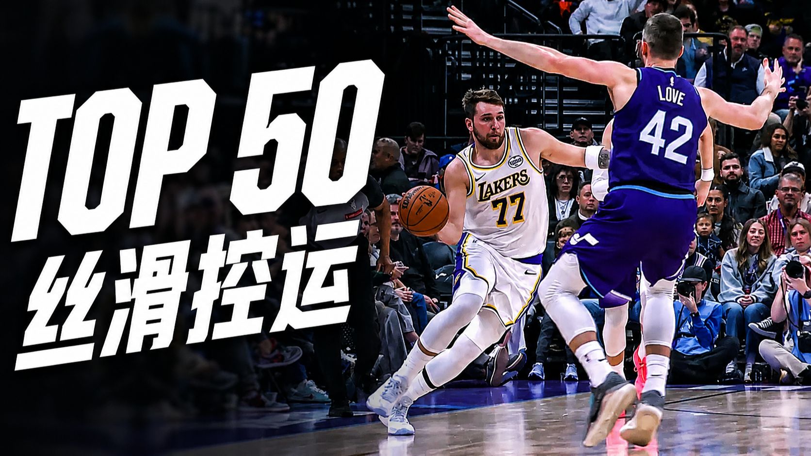 叫你兄弟进来学技术了！25-26赛季50大控球一次看爽