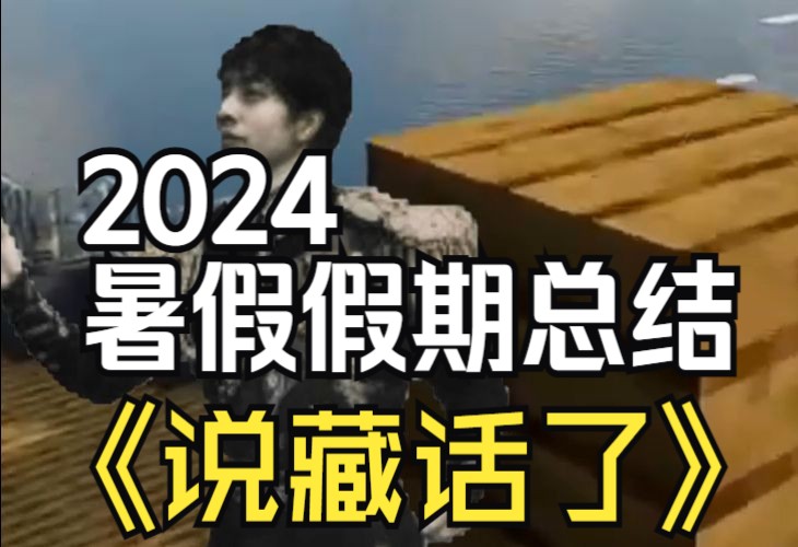 【说藏话了】欢迎收看2024暑假假期总结哔哩哔哩bilibili