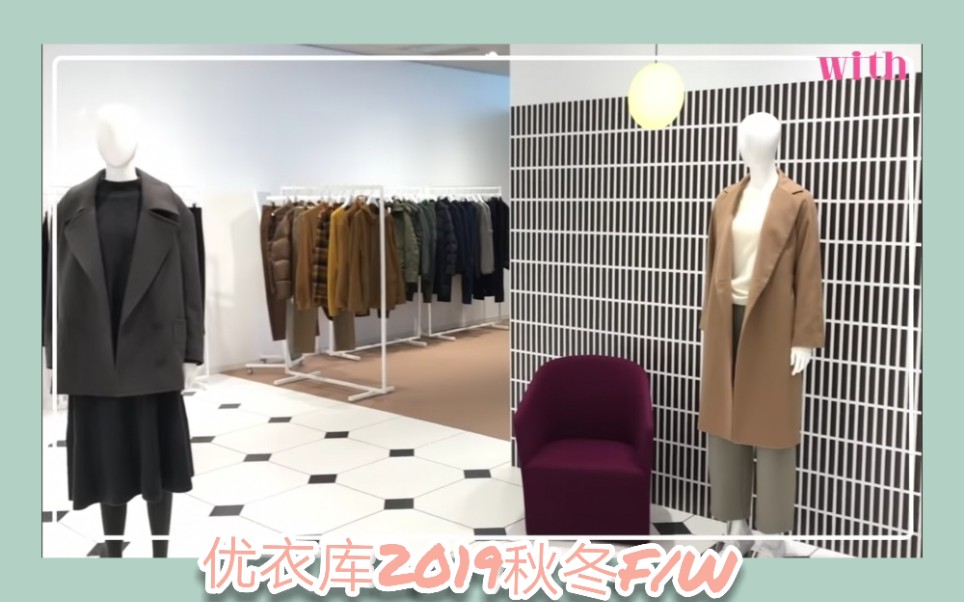 [with] Uniqlo优衣库2019秋冬新品展示会/一起种草吧!哔哩哔哩bilibili