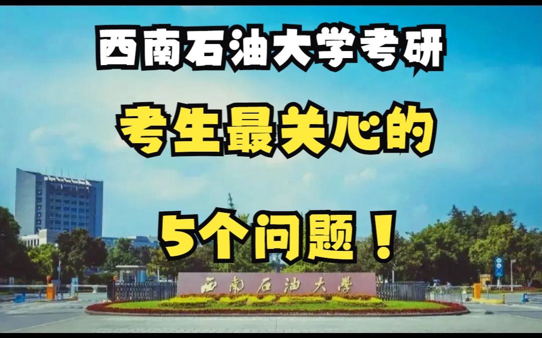 2024考研西南石油大学,考生们最关心的五个问题!哔哩哔哩bilibili