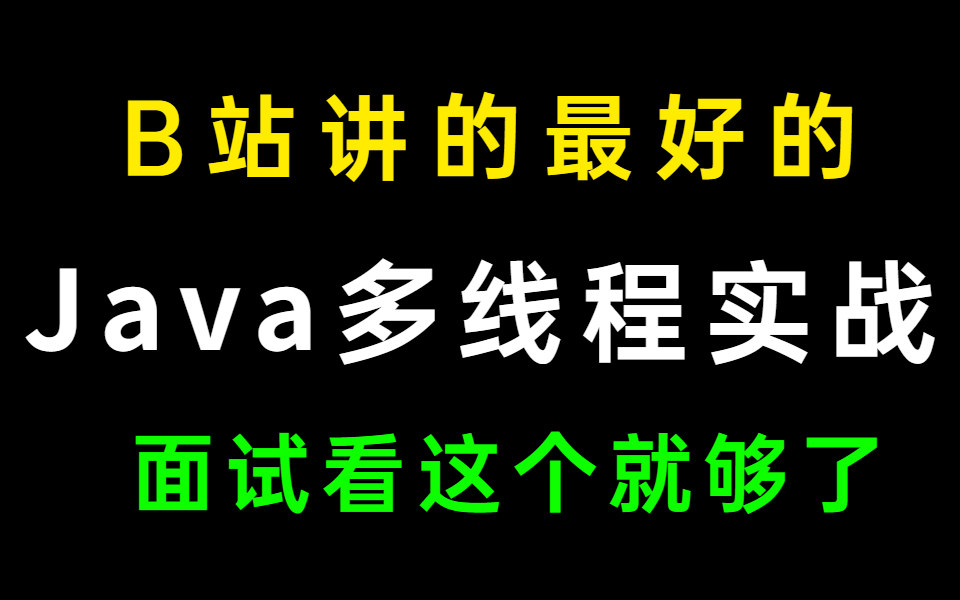 B站讲的最好的Java多线程实战教程全集(40集完整版)哔哩哔哩bilibili