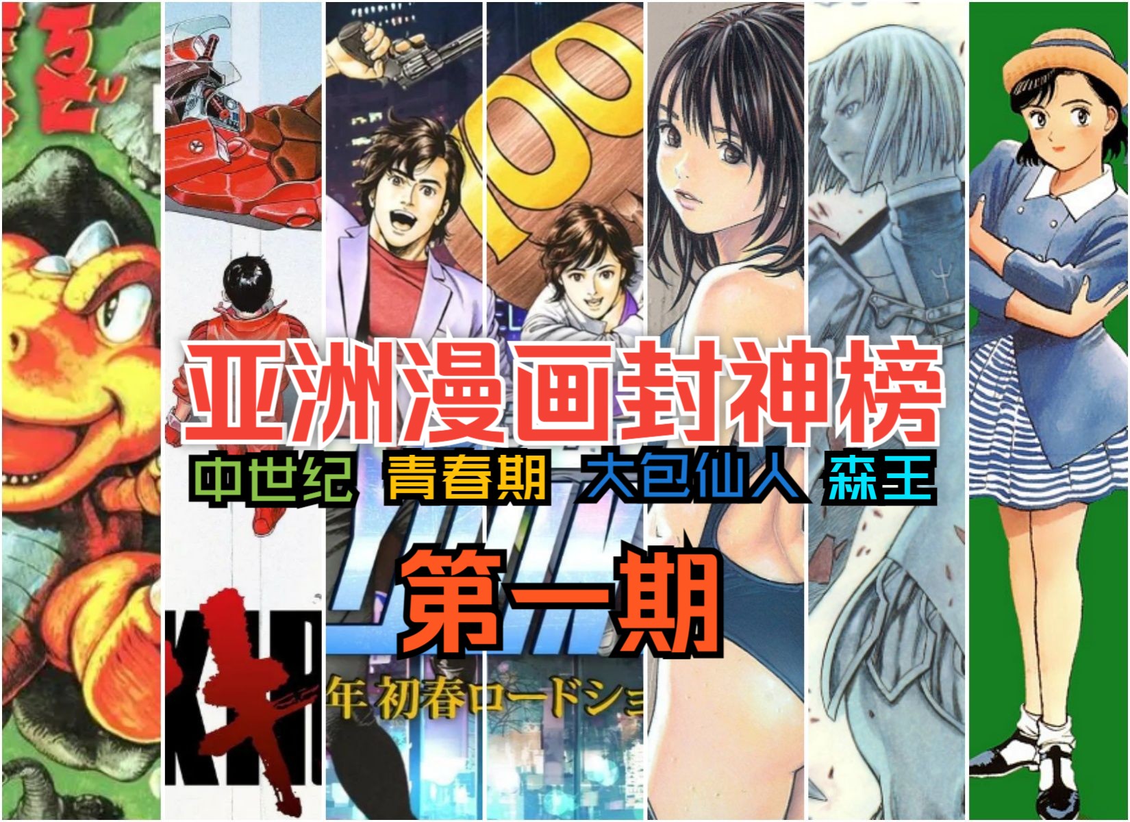 优秀漫画一网打尽!亚洲漫画封神榜第一期哔哩哔哩bilibili