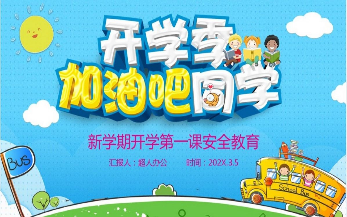 开学安全教育PPT图文课件哔哩哔哩bilibili