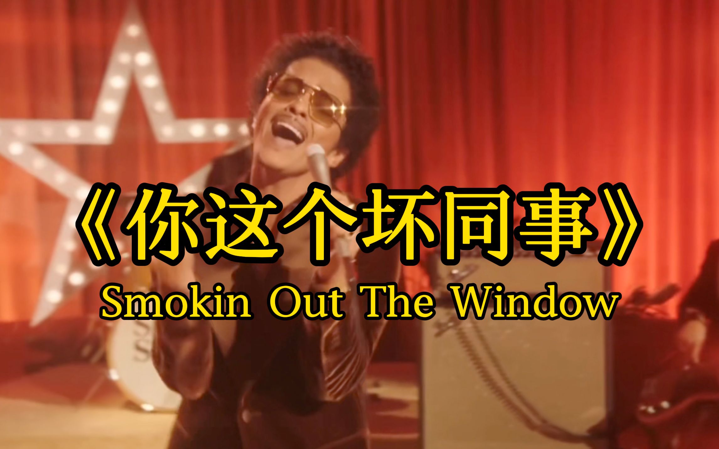 [图]《Smokin Out The Window》百万填词の《你这个坏同事》