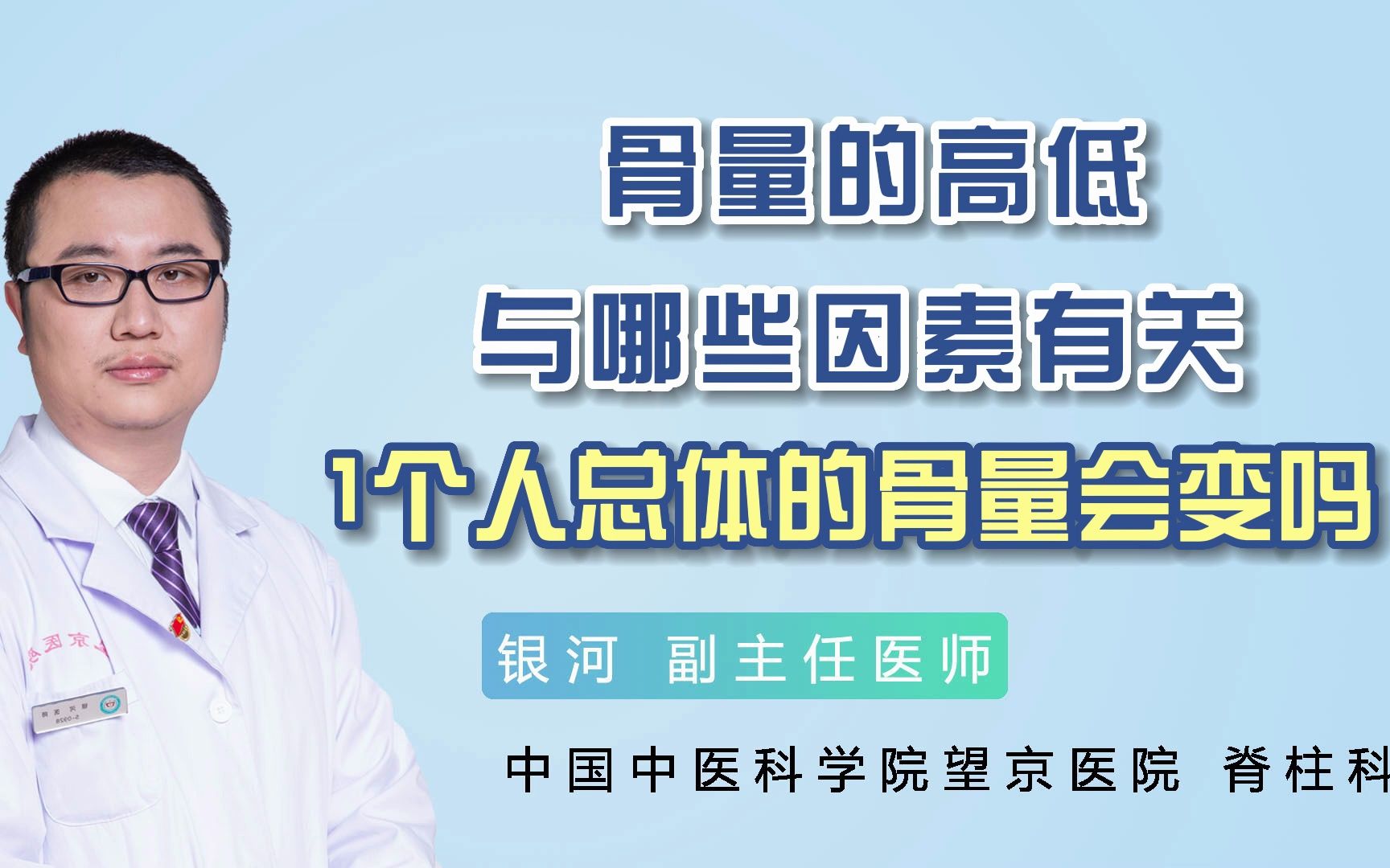 骨量的高低与哪些因素有关?一个人的总体骨量会变吗?哔哩哔哩bilibili