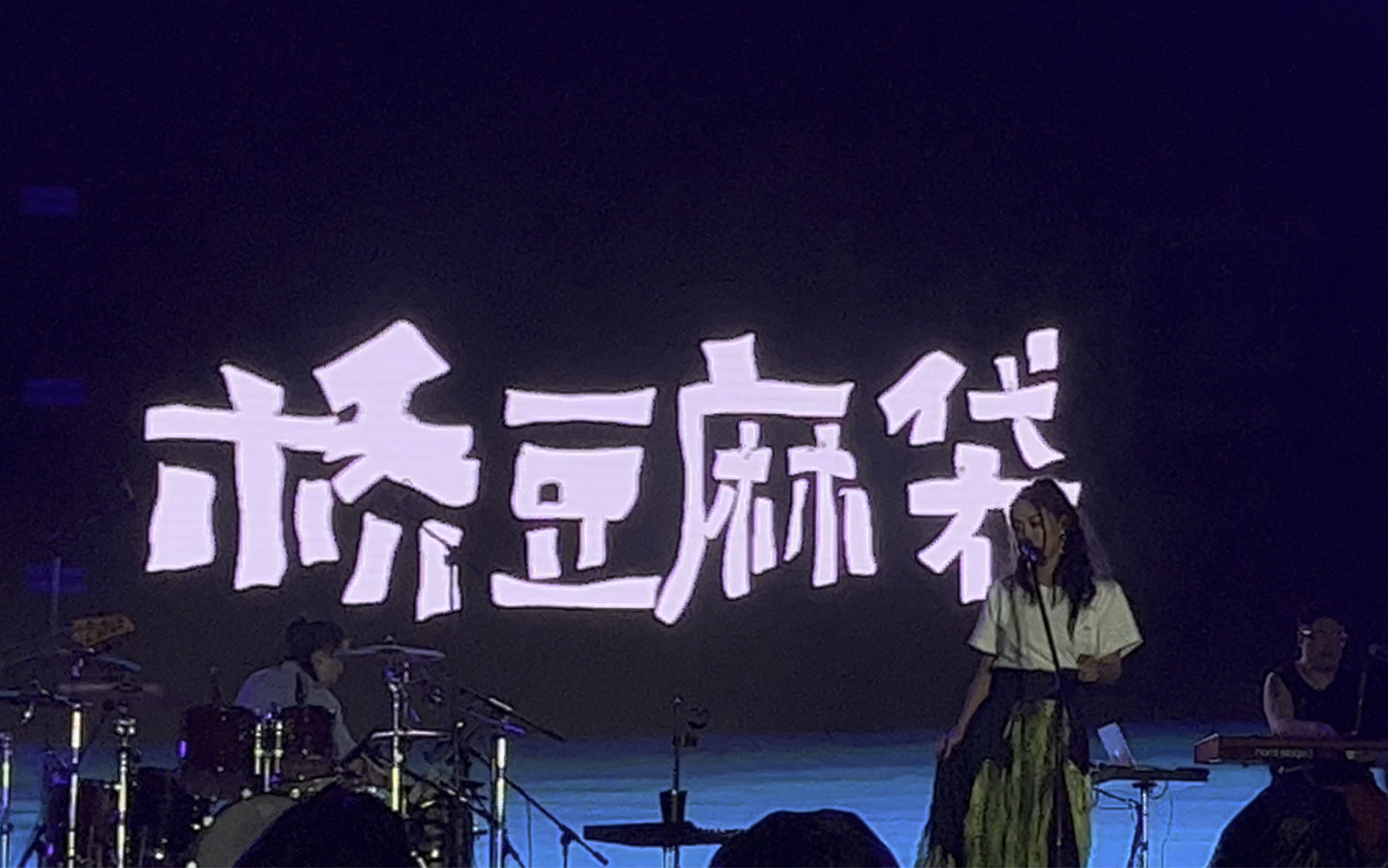 20230617 鹃湖音乐节 陈粒 《桥豆麻袋》