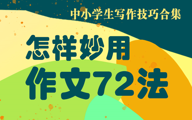 [图]中小学生写作技巧合集| 怎样妙用作文72法| 审题| 选材| 似题 |立意 | 修改 |开头 | 结尾 | 过渡| 照应| 叙述 | 抒情| 语言表达写人记事