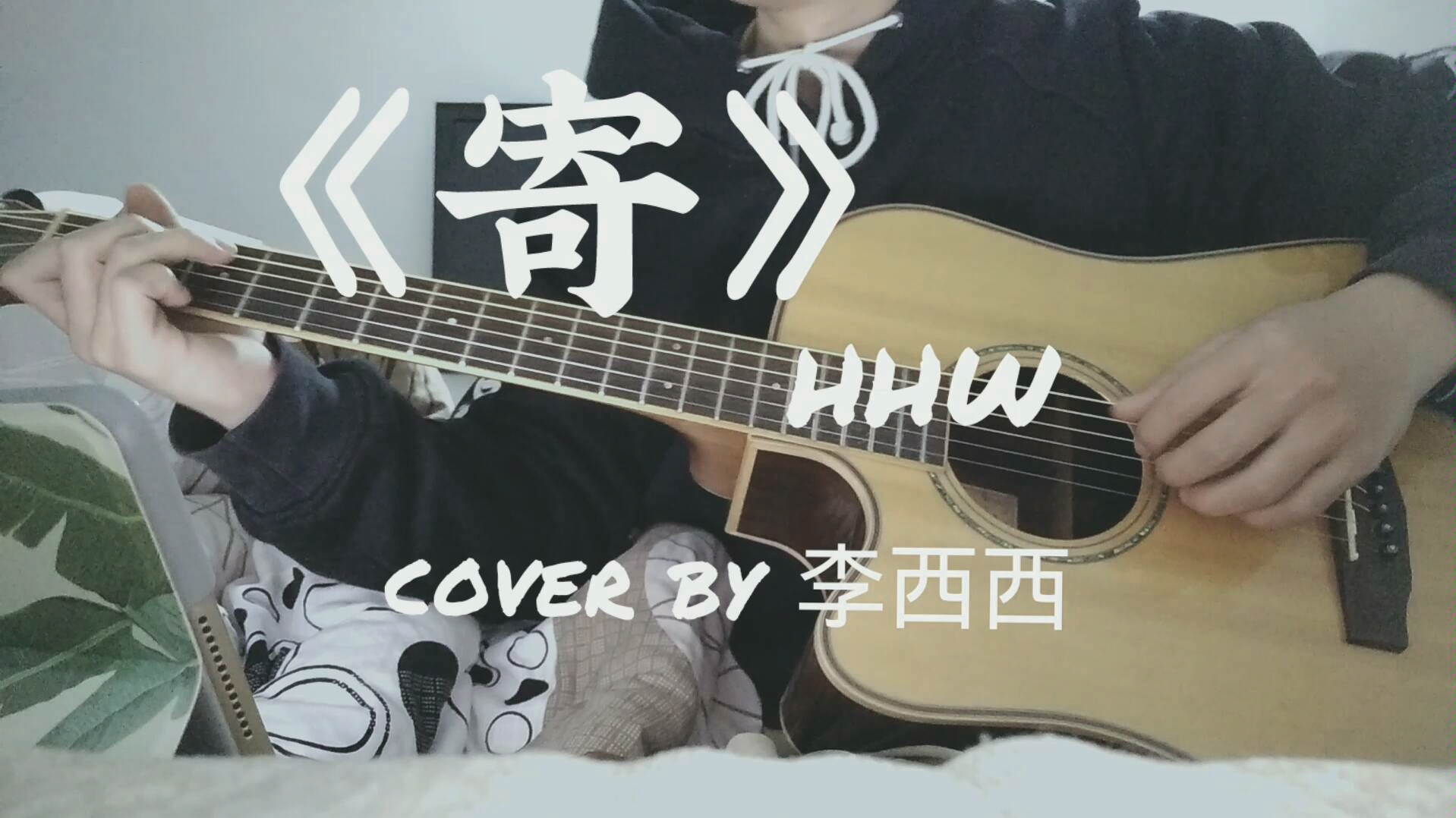 我突然想把冬天的雪寄给夏天的你《寄》hhw cover by 李西西哔哩哔哩bilibili