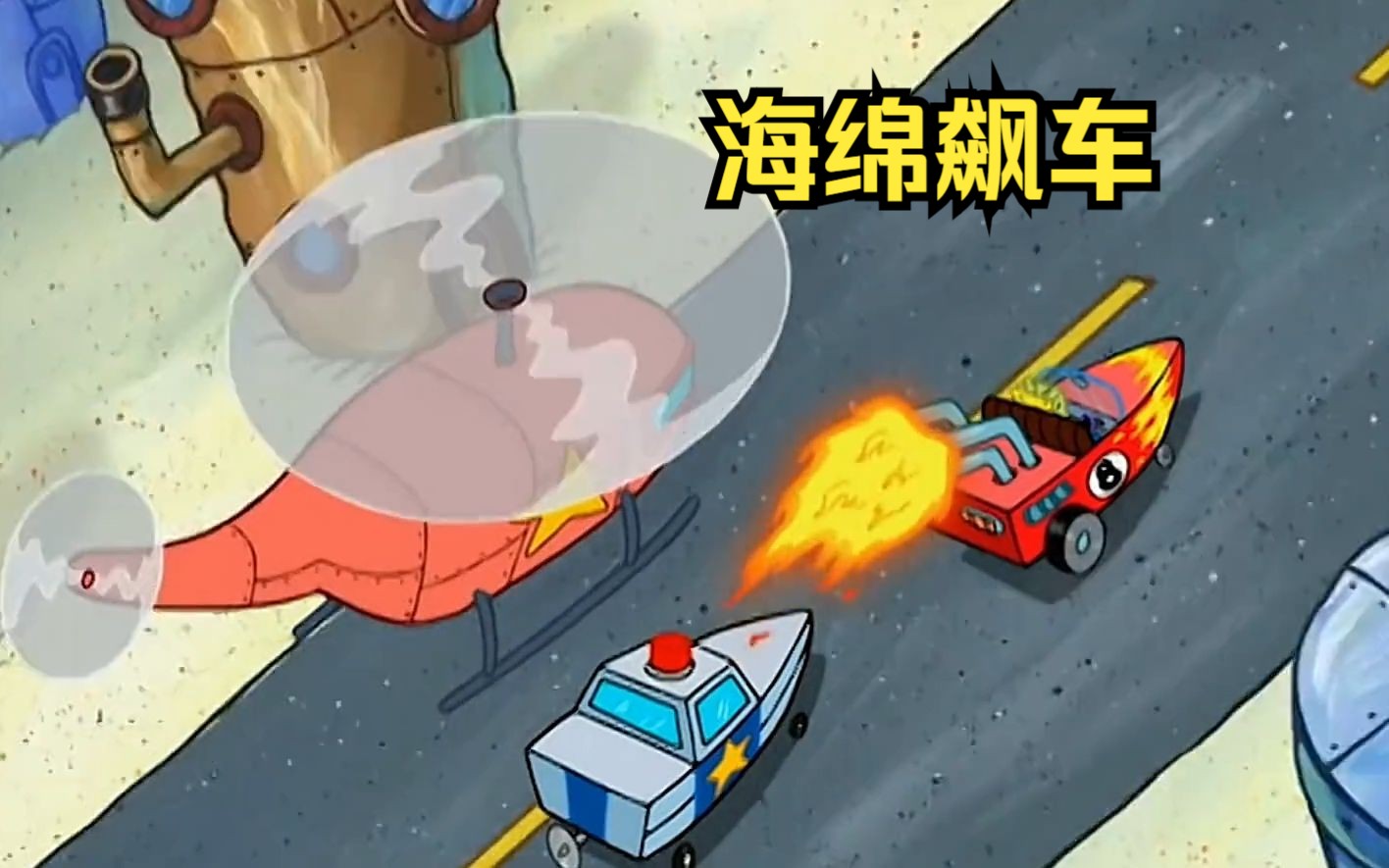海绵宝宝驾驶汽车在马路上狂飙,引来警车与飞机的围追堵截