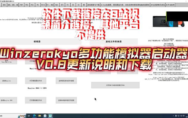 [图]Winzerokyo多功能模拟器启动器V0.8更新说明和下载