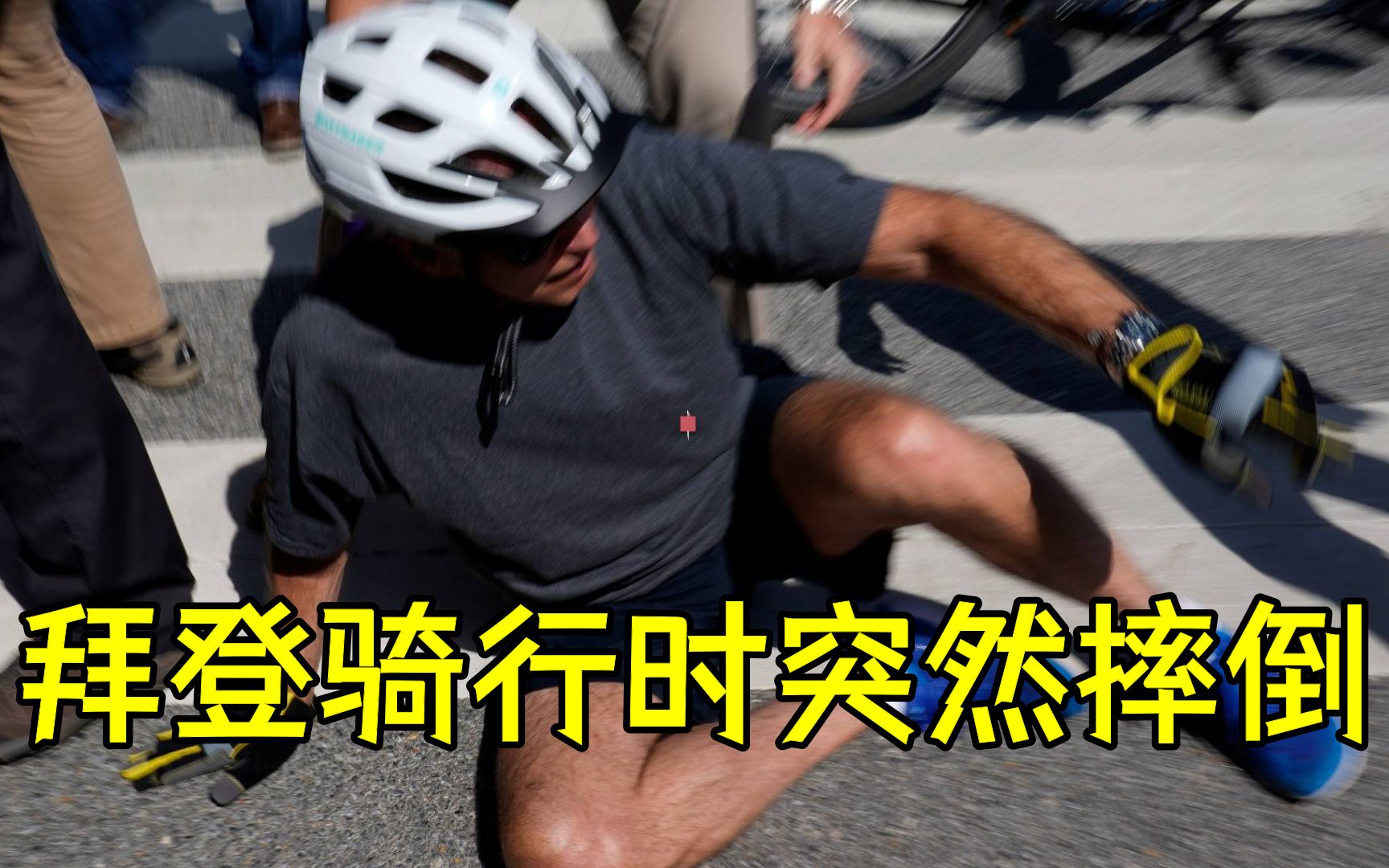 拜登骑行摔倒后被人问及身体情况,当场跳了几下
