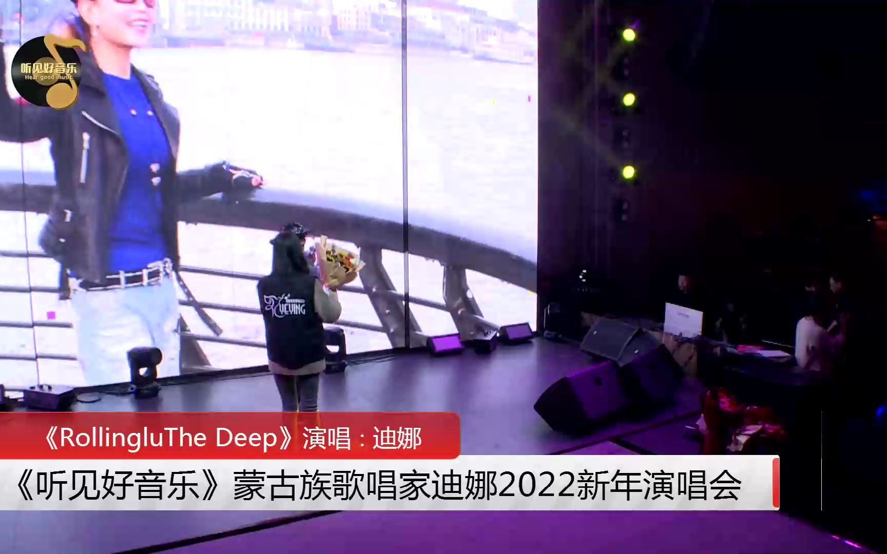 [图]听见好音乐《蒙古族歌唱家迪娜2022新年演唱会》RollingluTheDeep