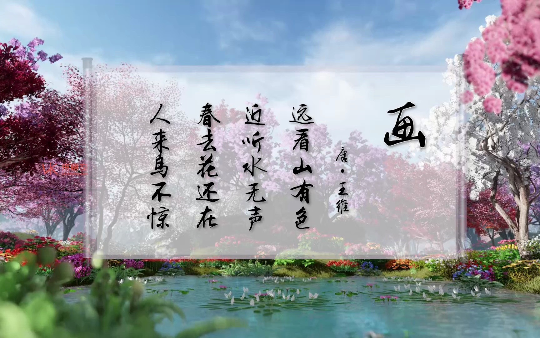 王维古诗画led演出视频背景