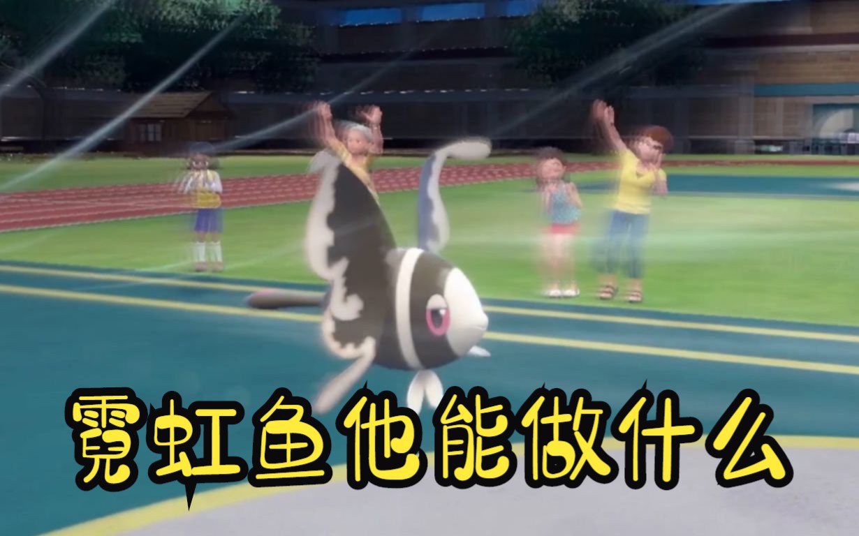 【宝可梦朱紫 14】霓虹鱼顺风队,帮你无脑上大师